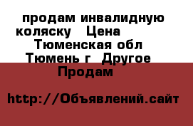 продам инвалидную коляску › Цена ­ 1 900 - Тюменская обл., Тюмень г. Другое » Продам   